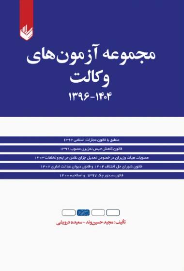 مجموعه آزمونهای وکالت