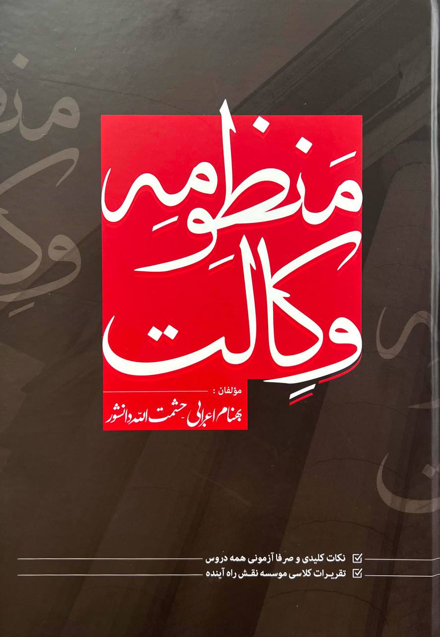 منظومه وکالت