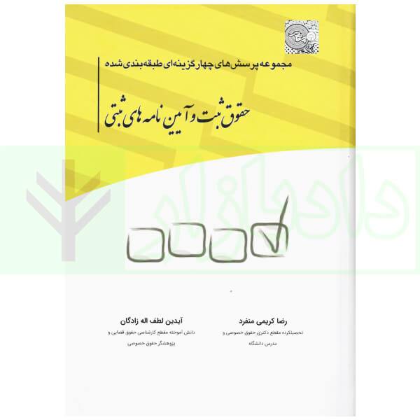 مجموعه پرسشهای طبقهبندیشده حقوق ثبت و آییننامههای ثبتی