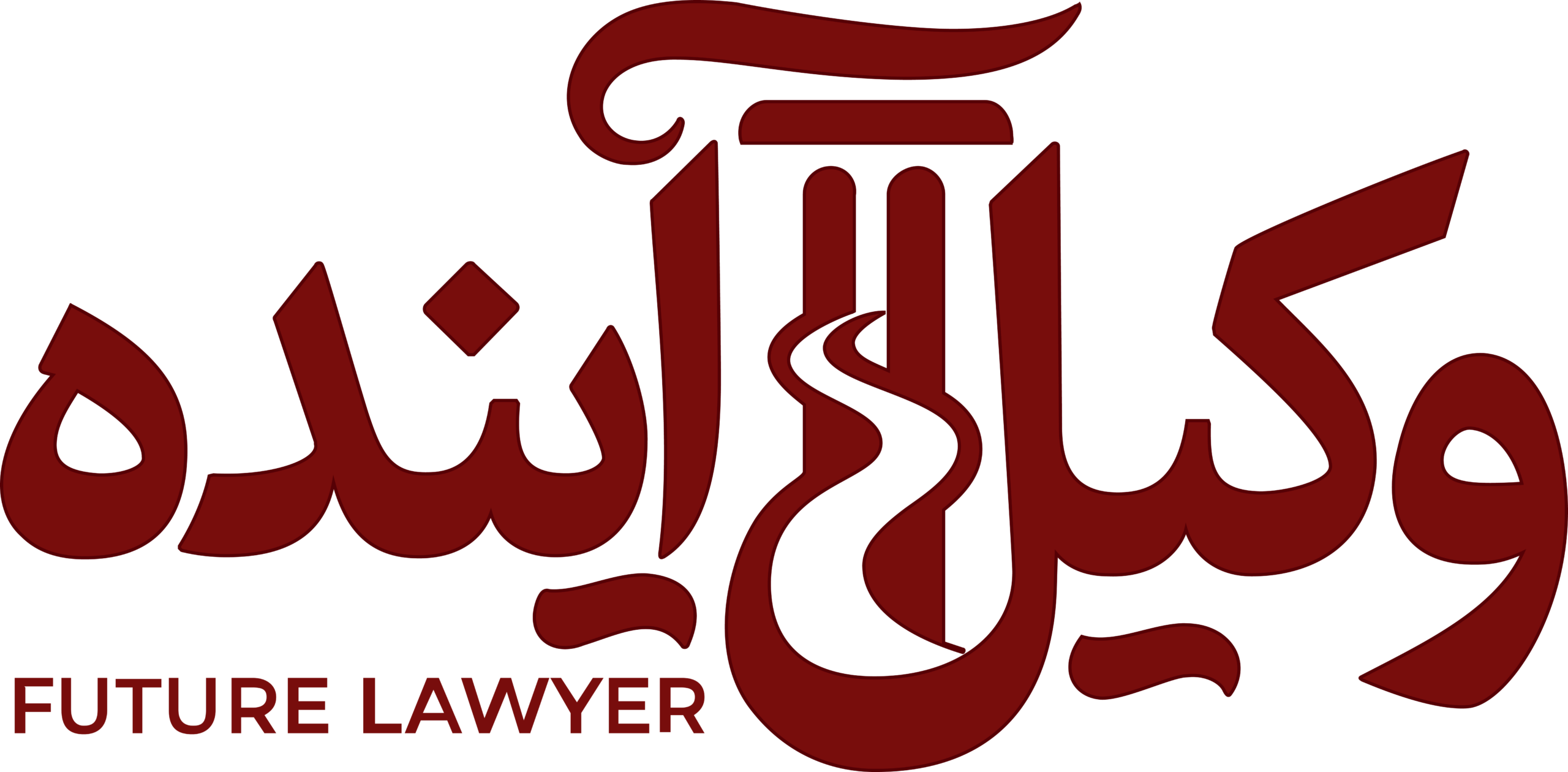 وکیل آینده